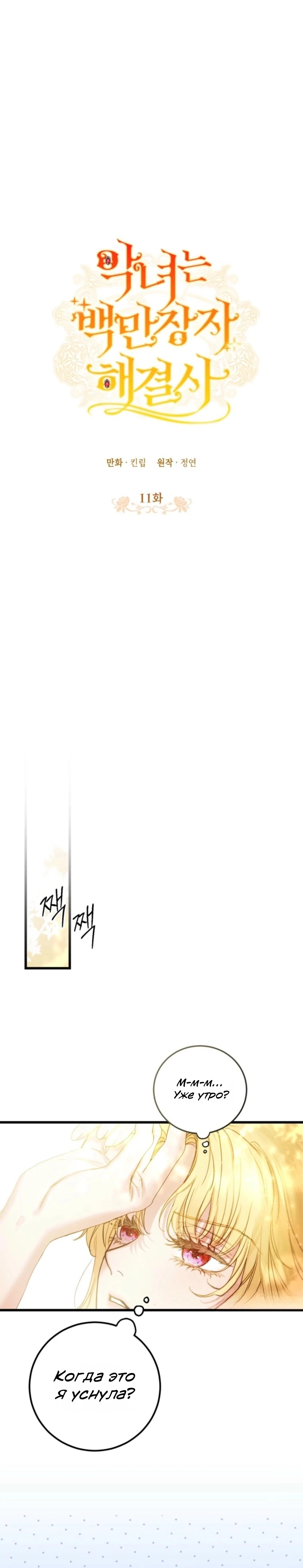 Страница 5 главы 11 манги Злодейка — миллионерша-решала