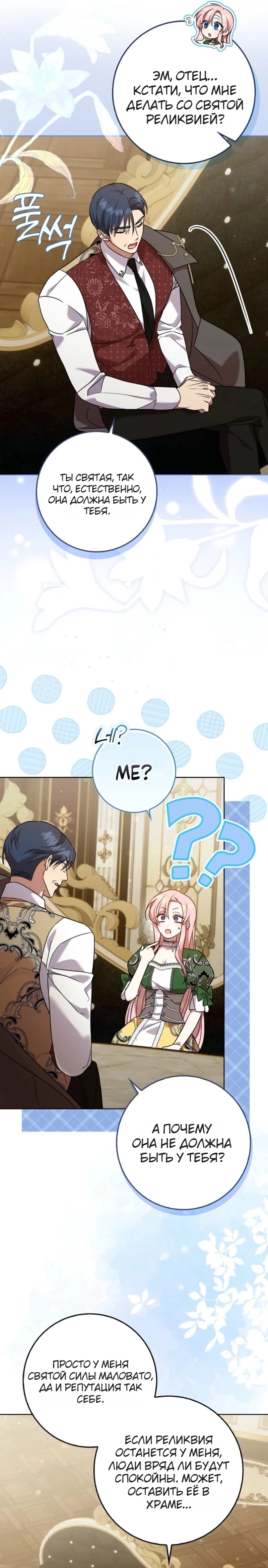 Страница 7 главы 11 манги Следи за языком, святая!