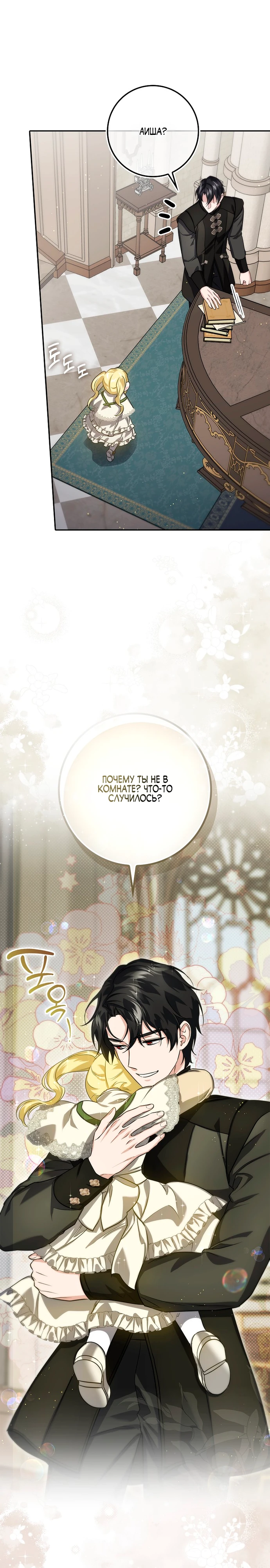 Страница 7 главы 11 манги Фальшивая дочь злодея: миссия пятилетней шпионки / I am a 5-year-old spy who kidnapped a villain