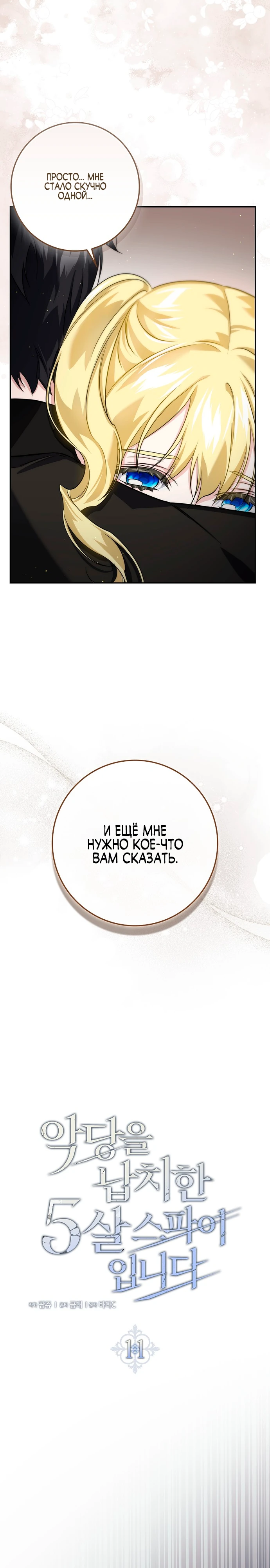 Страница 8 главы 11 манги Фальшивая дочь злодея: миссия пятилетней шпионки / I am a 5-year-old spy who kidnapped a villain