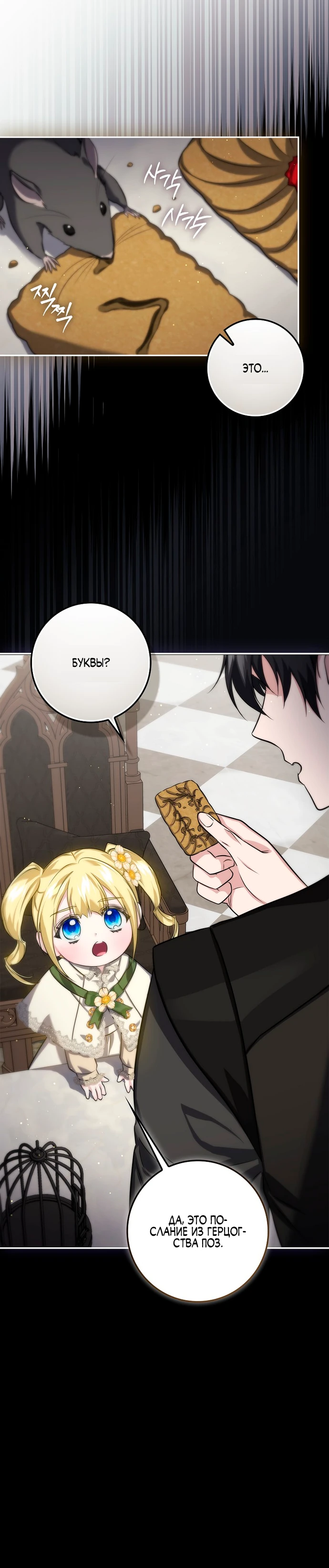 Страница 9 главы 11 манги Фальшивая дочь злодея: миссия пятилетней шпионки / I am a 5-year-old spy who kidnapped a villain