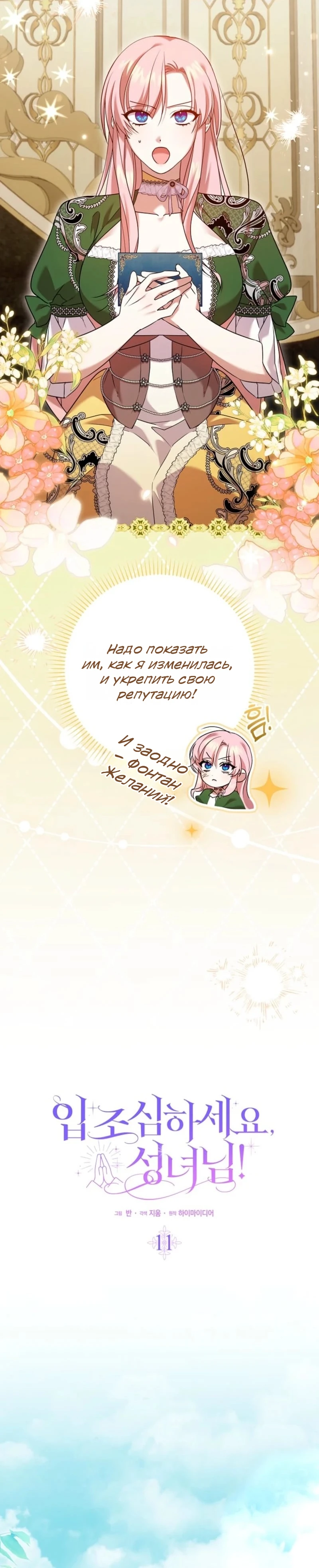 Страница 11 главы 11 манги Следи за языком, святая!