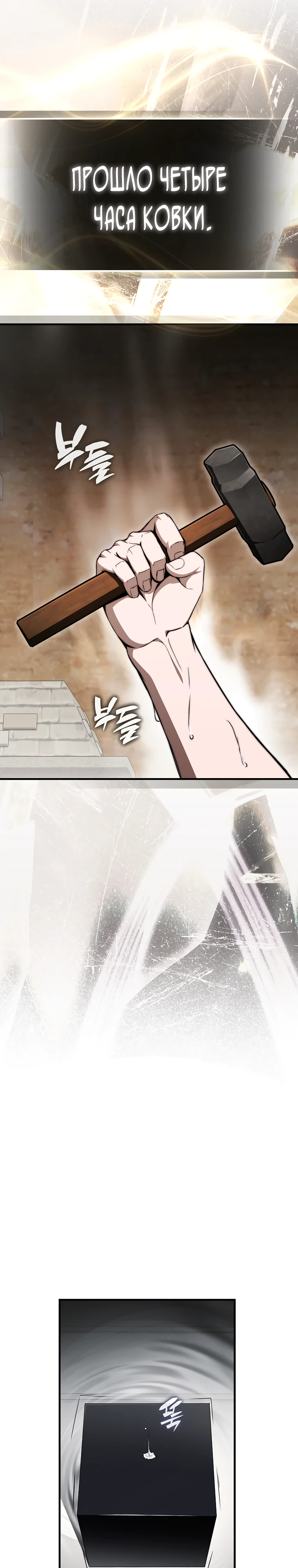 Страница 18 главы 11 манги Регрессор-кузнец может всё / The Regressor Can Make Them All
