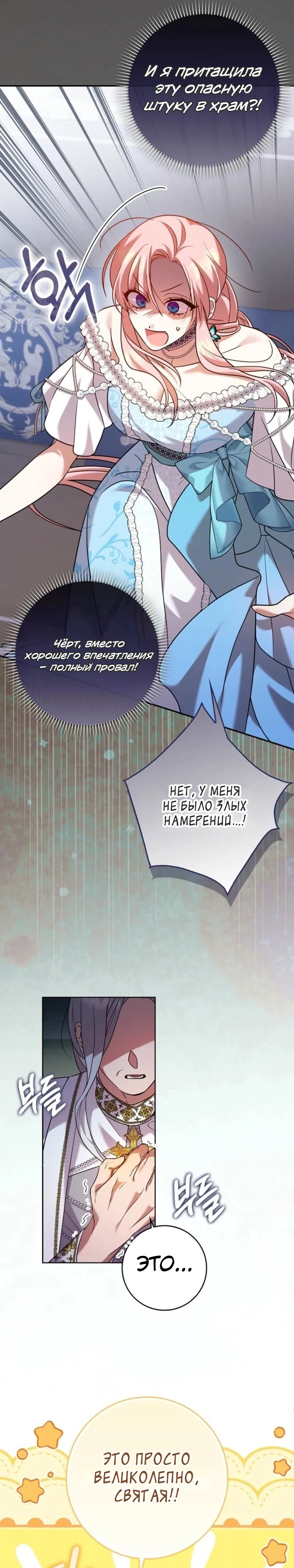 Страница 18 главы 11 манги Следи за языком, святая!