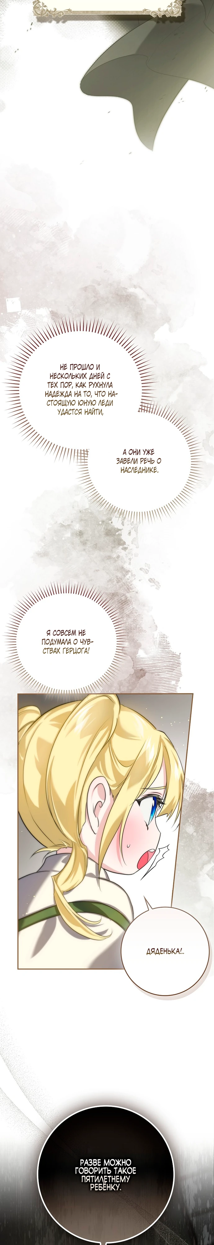 Страница 18 главы 11 манги Фальшивая дочь злодея: миссия пятилетней шпионки / I am a 5-year-old spy who kidnapped a villain