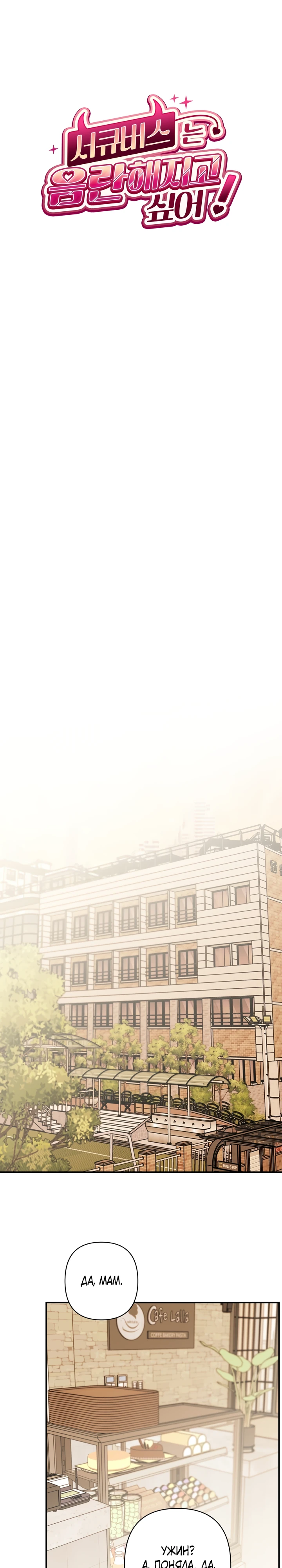 Страница 19 главы 11 манги Суккуб хочет быть развратной!