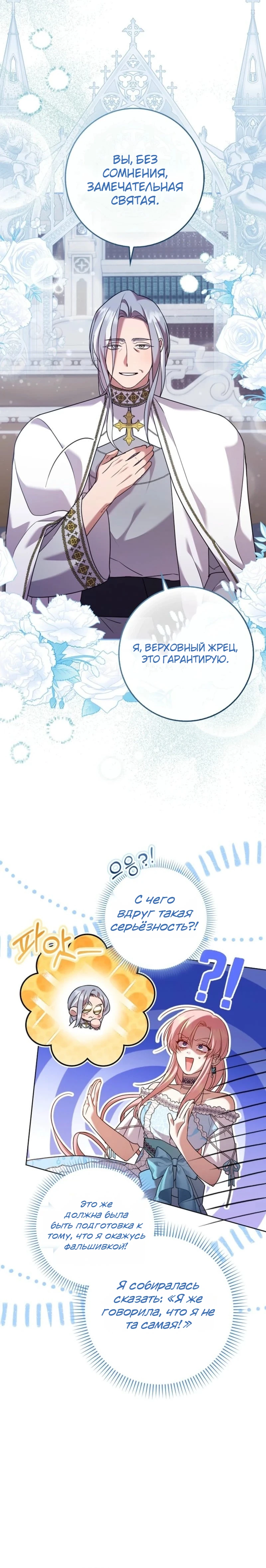 Страница 24 главы 11 манги Следи за языком, святая!