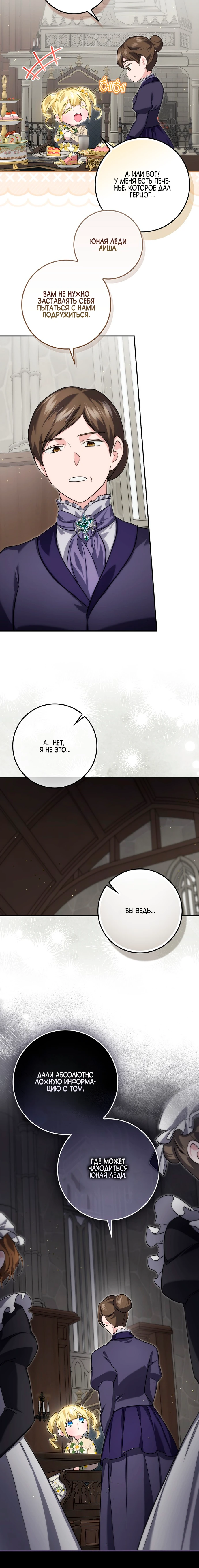 Страница 25 главы 11 манги Фальшивая дочь злодея: миссия пятилетней шпионки / I am a 5-year-old spy who kidnapped a villain