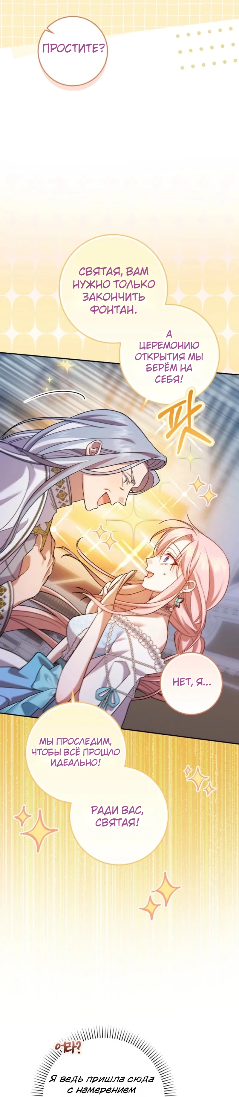 Страница 28 главы 11 манги Следи за языком, святая!