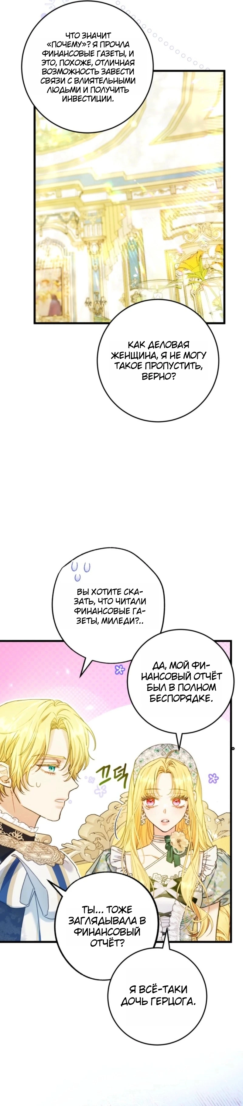Страница 28 главы 11 манги Злодейка — миллионерша-решала