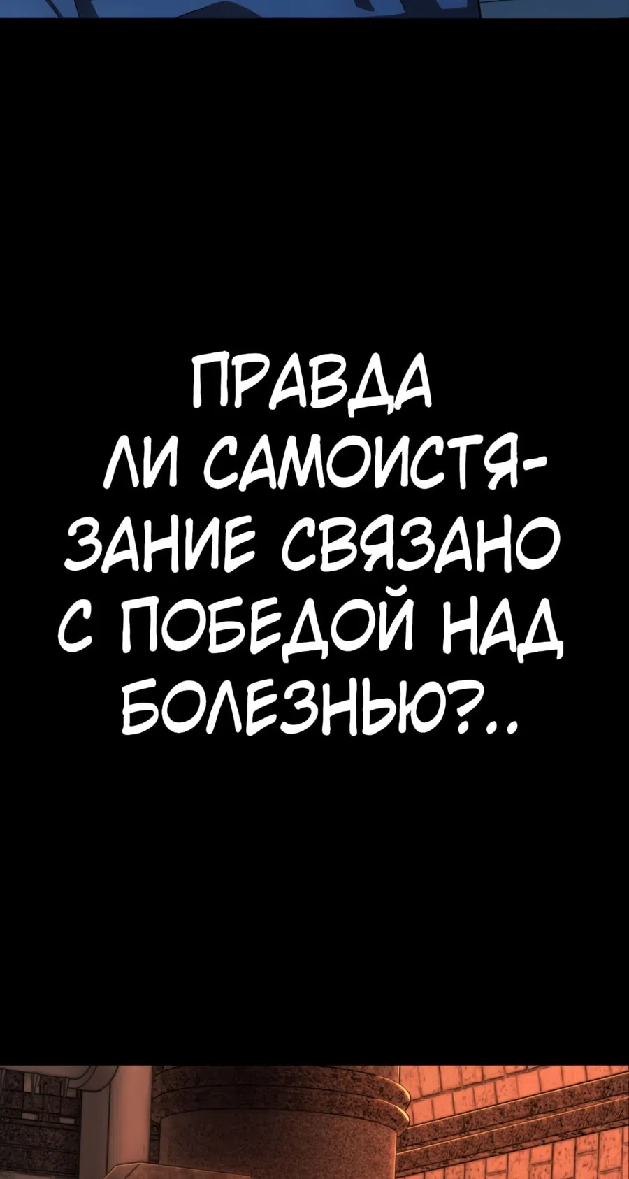 Страница 67 главы 110 манги Герой вернулся / Hero Has Returned