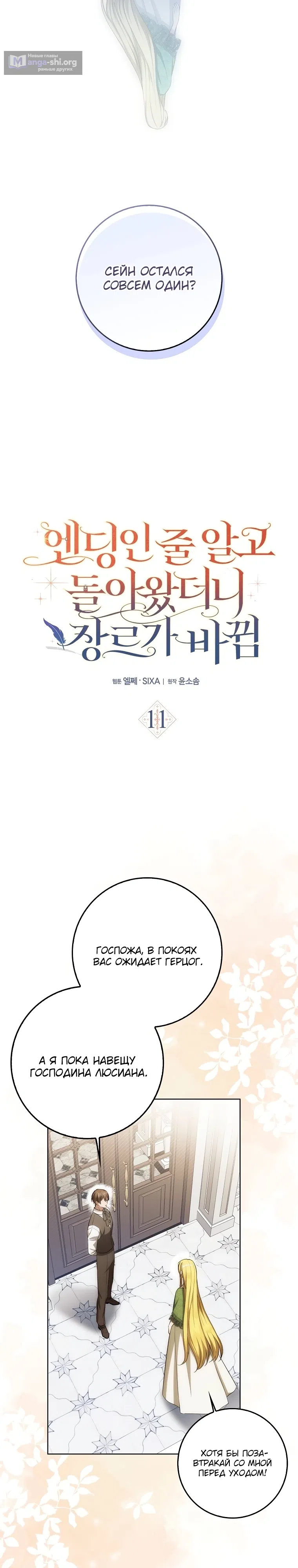 Страница 9 главы 11 манги Я думала, это конец, но когда вернулась — жанр изменился