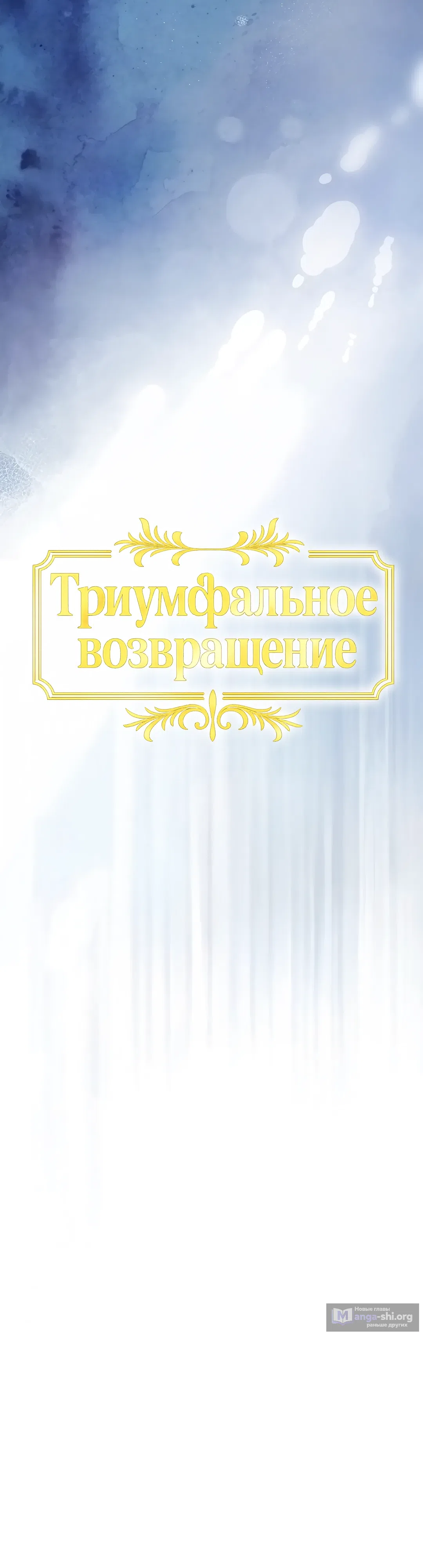 Страница 7 главы 11 манги Триумфальное возвращение