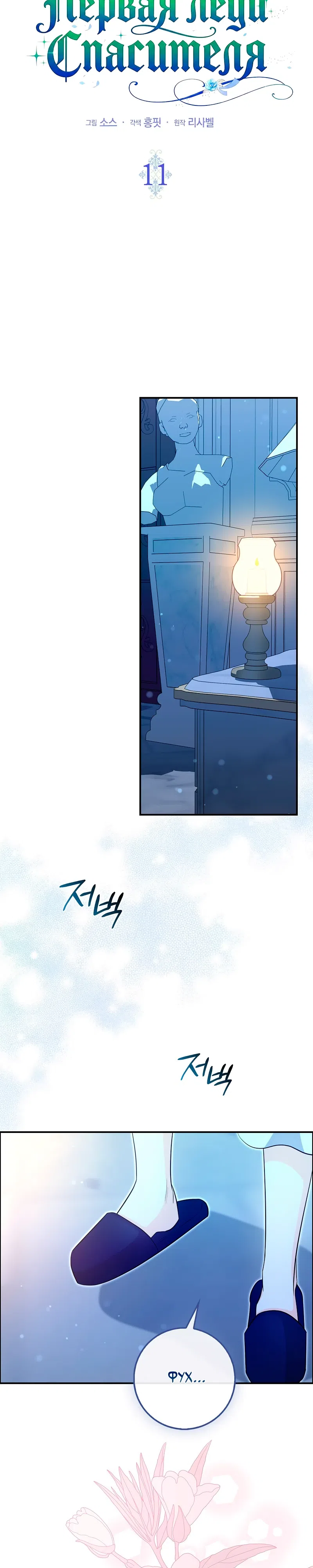 Страница 10 главы 11 манги Первая леди Спасителя