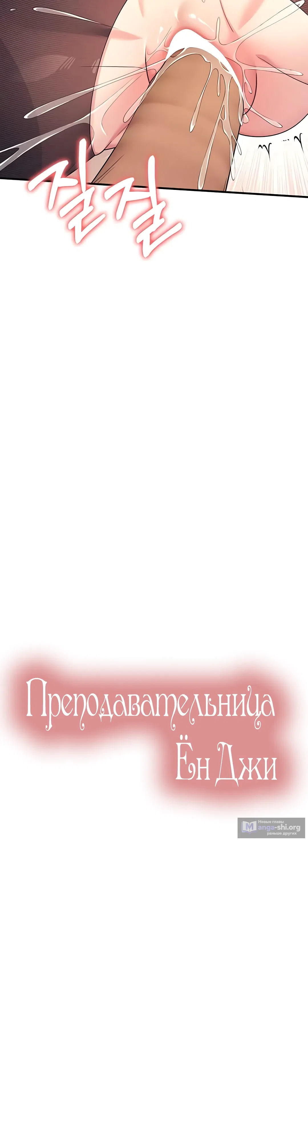 Страница 19 главы 11 манги Преподавательница Ён Джи