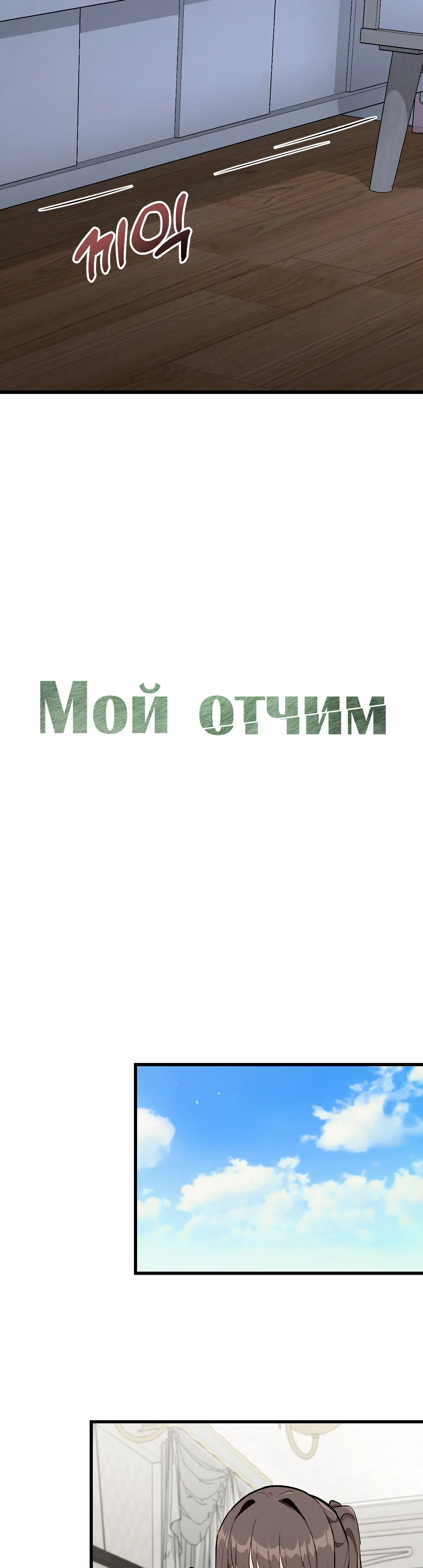 Страница 19 главы 11 манги Мой отчим