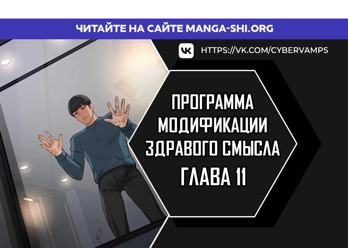 Страница 1 главы 11 манги Программа модификации здравого смысла