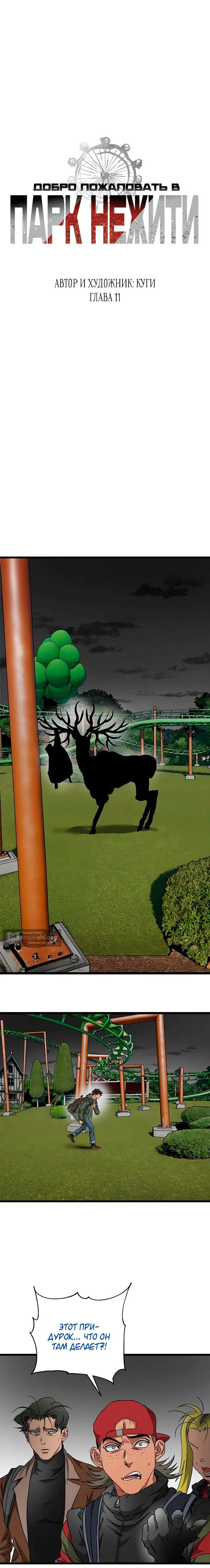 Страница 4 главы 11 манги Добро пожаловать в парк нежити / Welcome To Undead Park