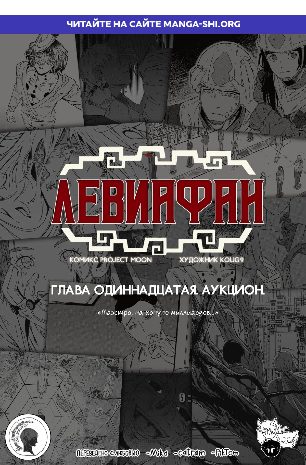 Страница 1 главы 11 манги Левиафан