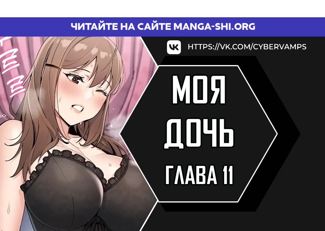 Страница 1 главы 11 манги Её дочь