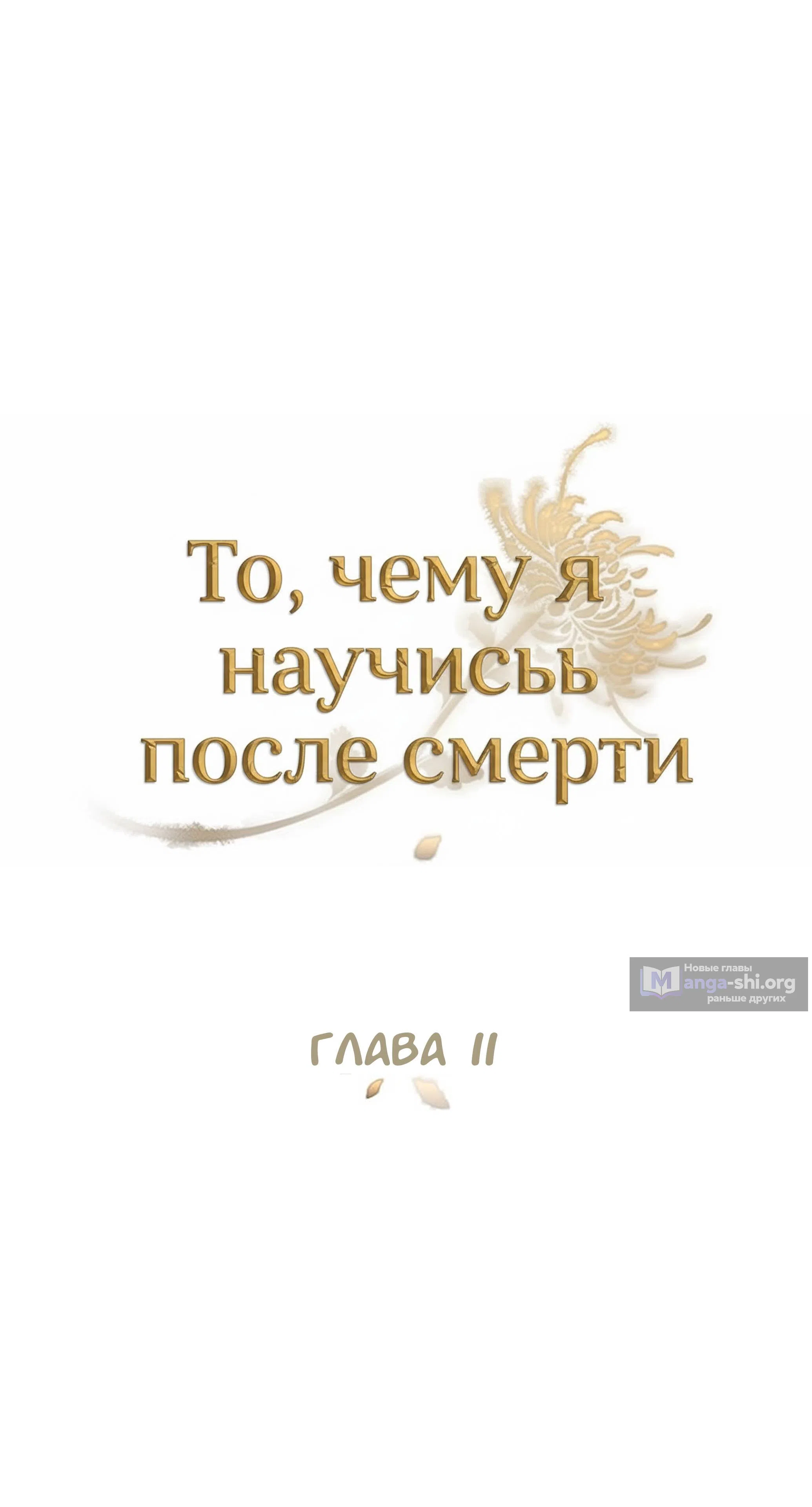 Страница 18 главы 11 манги То, чему я научилась после смерти