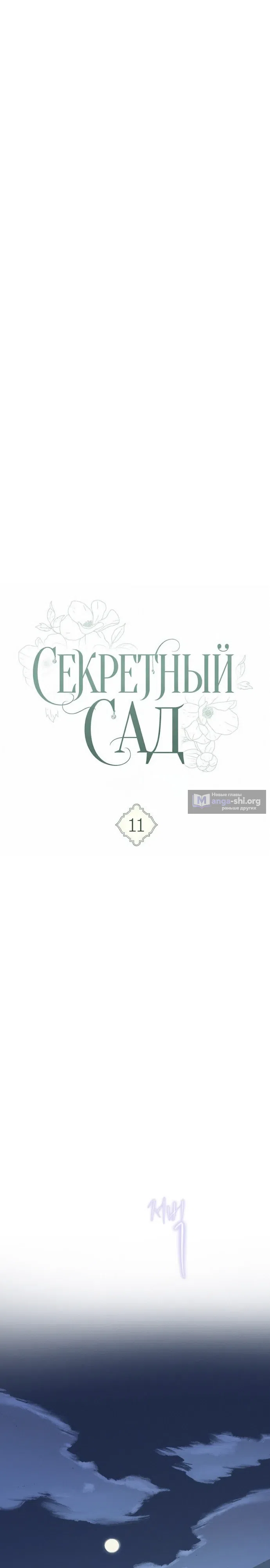 Страница 13 главы 11 манги Тайный сад / Secret Garden