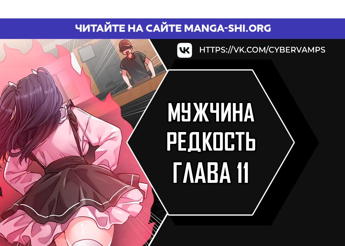 Страница 1 главы 11 манги Мужчина редкость