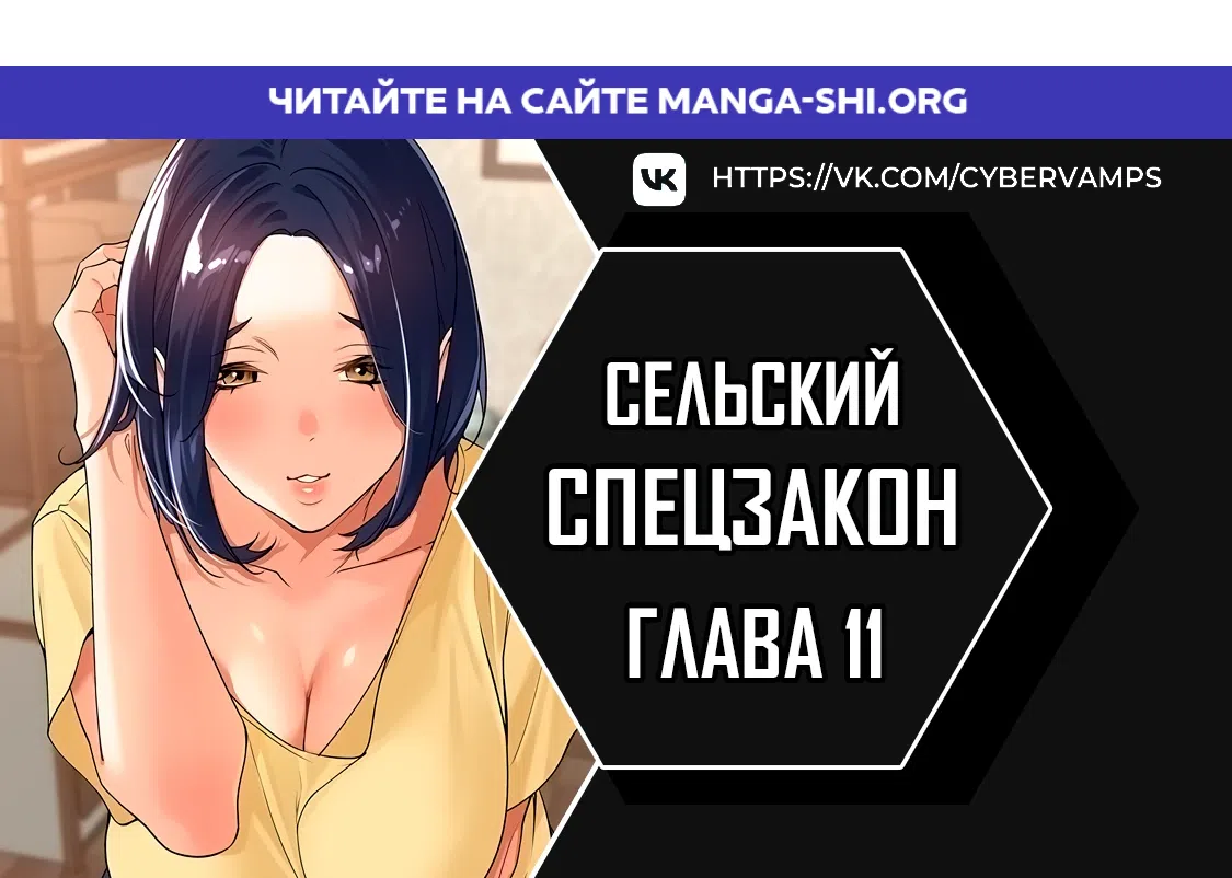 Страница 1 главы 11 манги Сельский спецзакон
