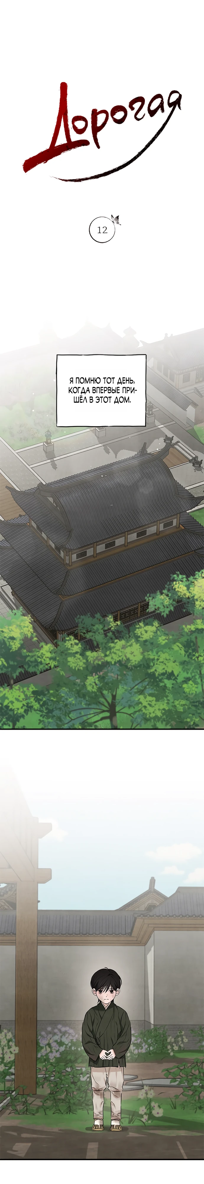 Страница 1 главы 12 манги Жена учителя