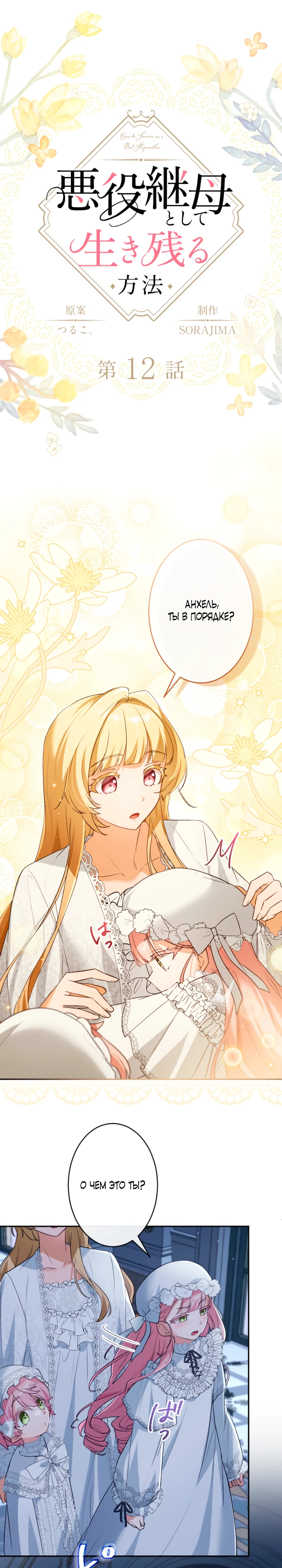 Страница 1 главы 12 манги Как выжить, будучи мачехой-злодейкой