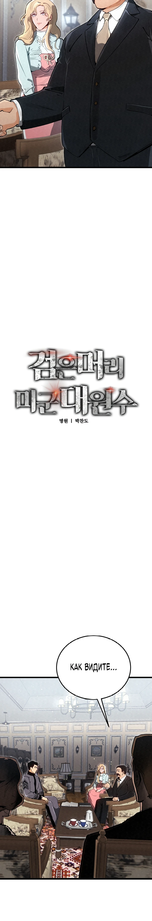 Страница 5 главы 12 манги Регрессия маршала США / Black-haired U.S. Marshal