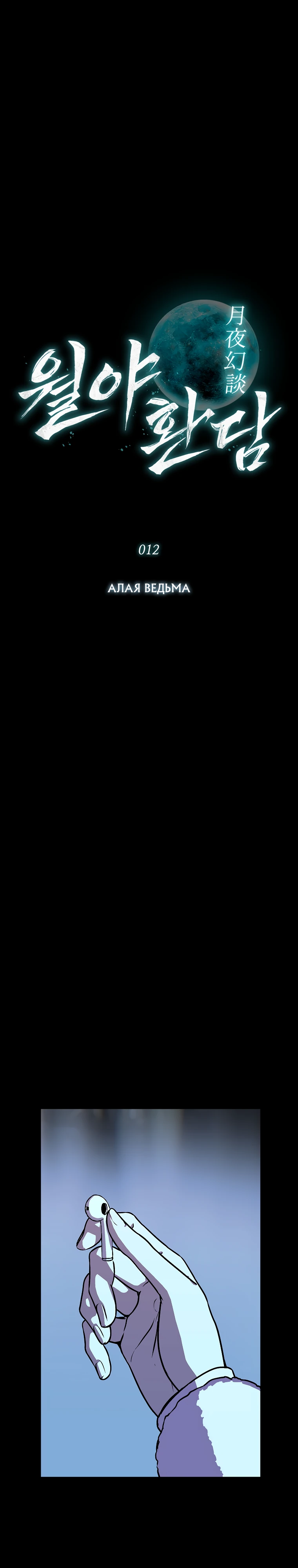 Страница 5 главы 12 манги Сказания лунной ночи / Tales of the Moonlit Night