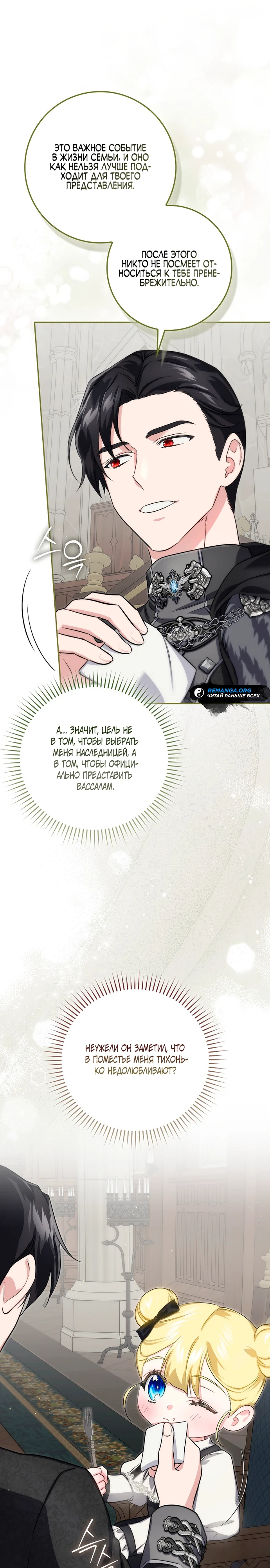 Страница 6 главы 12 манги Фальшивая дочь злодея: миссия пятилетней шпионки / I am a 5-year-old spy who kidnapped a villain