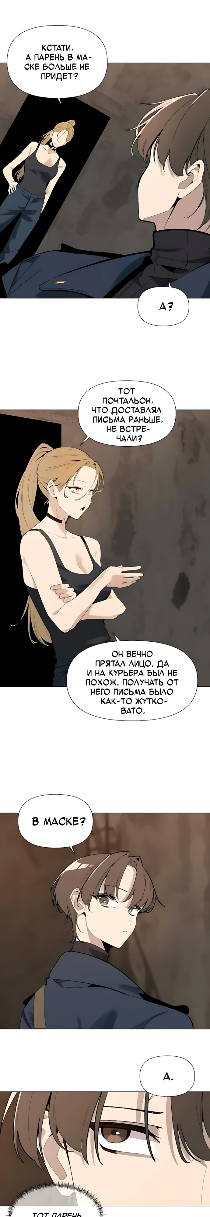 Страница 6 главы 12 манги Я - почтальон апокалипсиса
