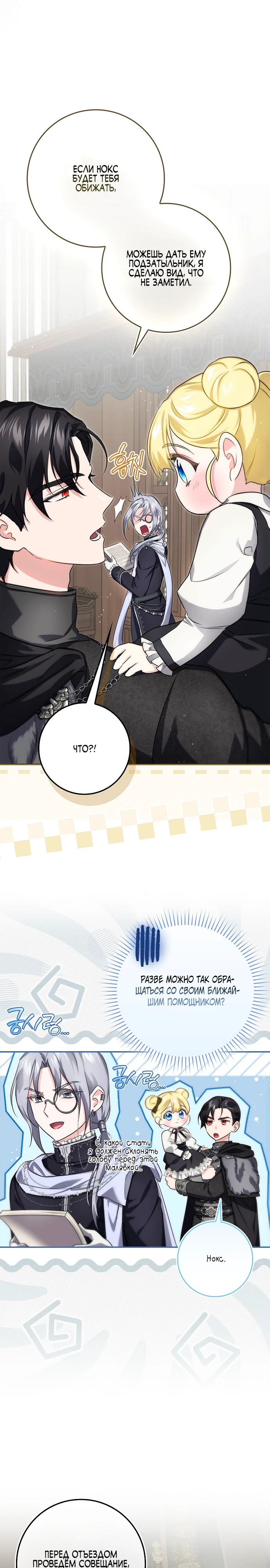 Страница 9 главы 12 манги Фальшивая дочь злодея: миссия пятилетней шпионки / I am a 5-year-old spy who kidnapped a villain