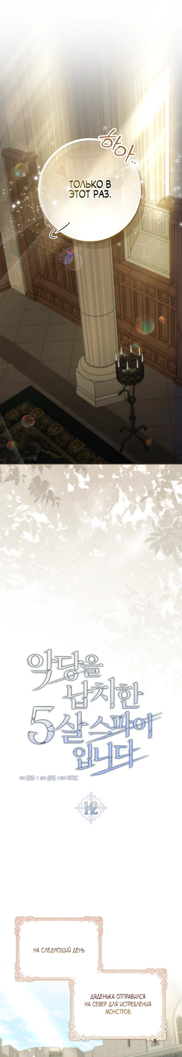 Страница 11 главы 12 манги Фальшивая дочь злодея: миссия пятилетней шпионки / I am a 5-year-old spy who kidnapped a villain