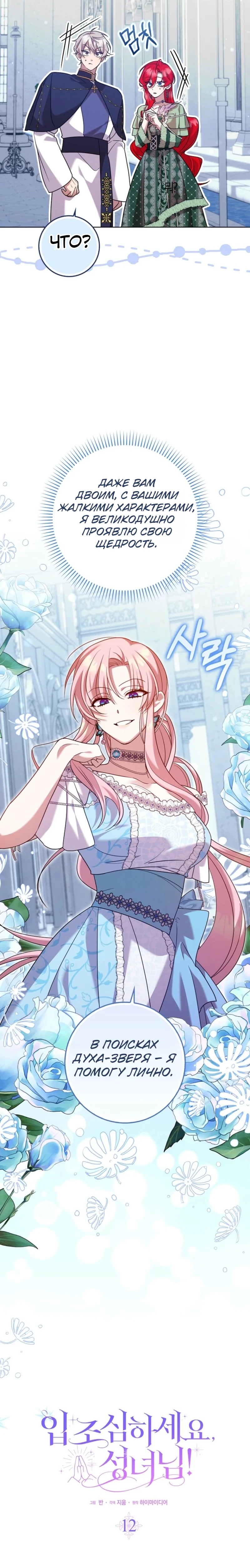 Страница 12 главы 12 манги Следи за языком, святая!