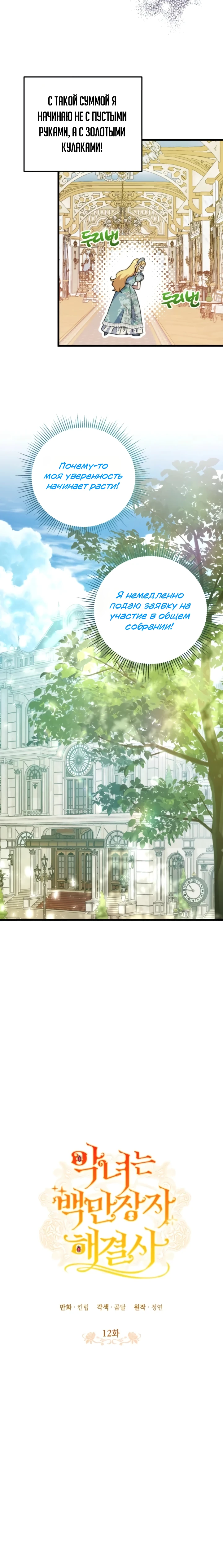 Страница 15 главы 12 манги Злодейка — миллионерша-решала