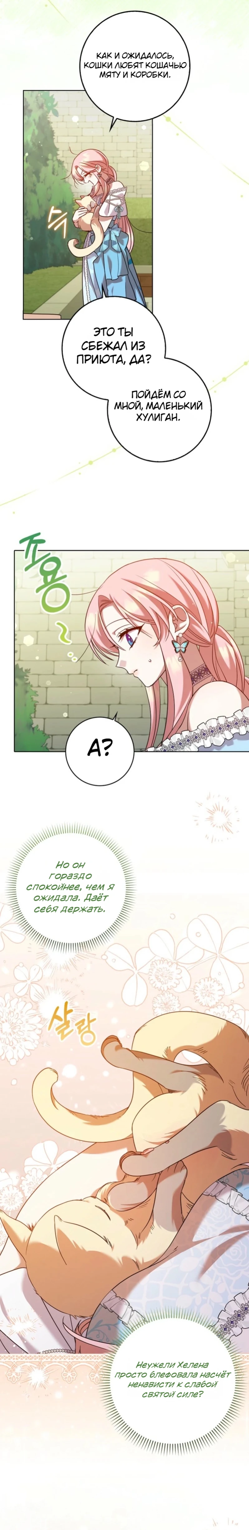 Страница 23 главы 12 манги Следи за языком, святая!