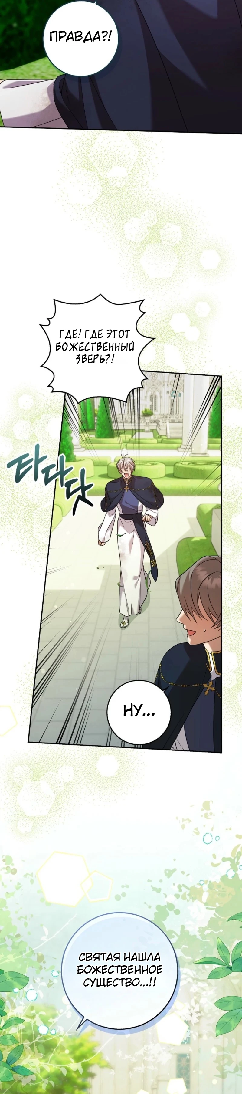 Страница 25 главы 12 манги Следи за языком, святая!