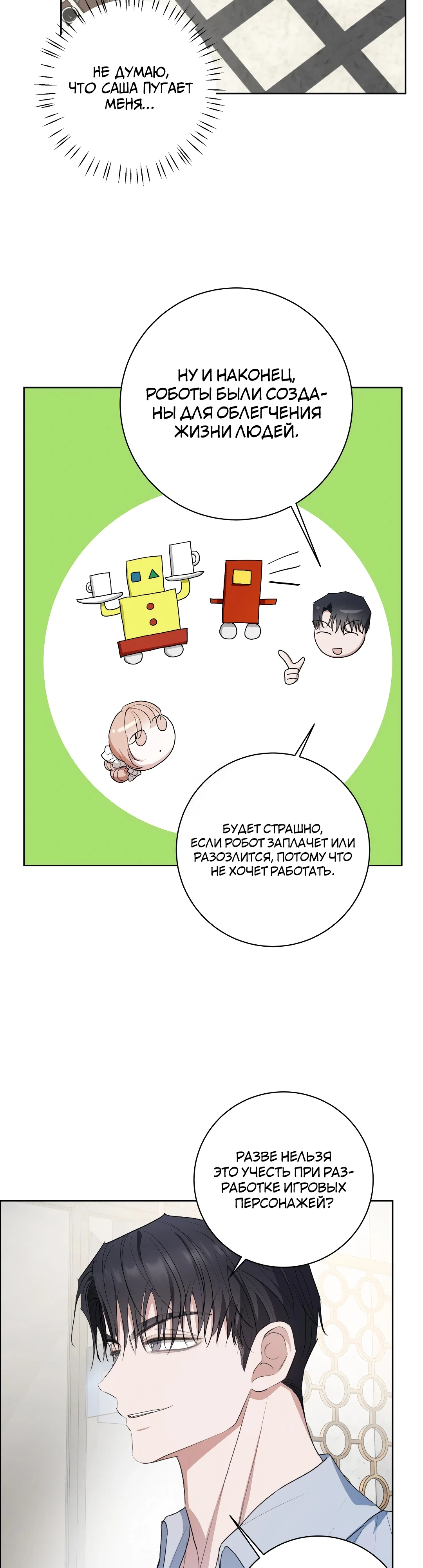 Страница 28 главы 12 манги Мой робот меня не слушается!