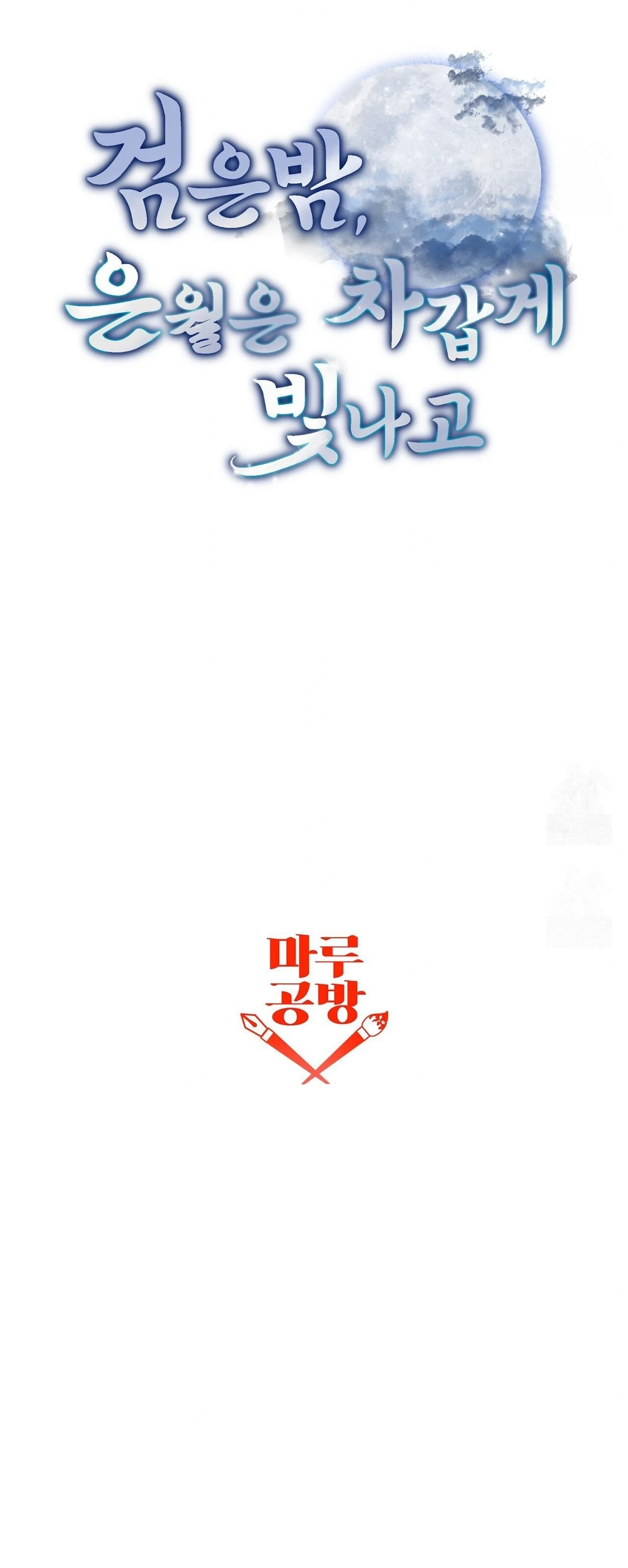 Страница 43 главы 12 манги Черная ночь, серебряная луна светит холодно