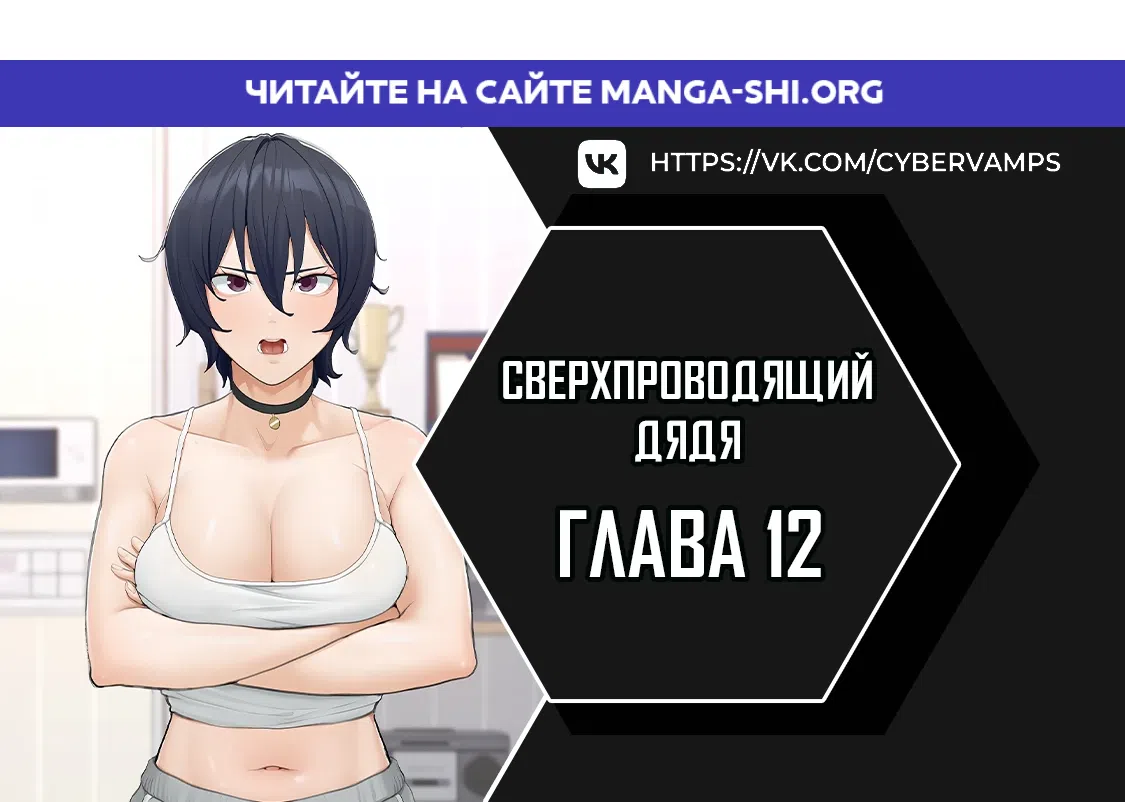 Страница 1 главы 12 манги Сверхпроводящий дядя