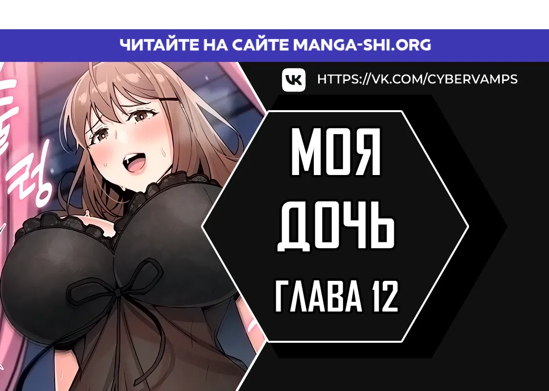 Страница 1 главы 12 манги Её дочь