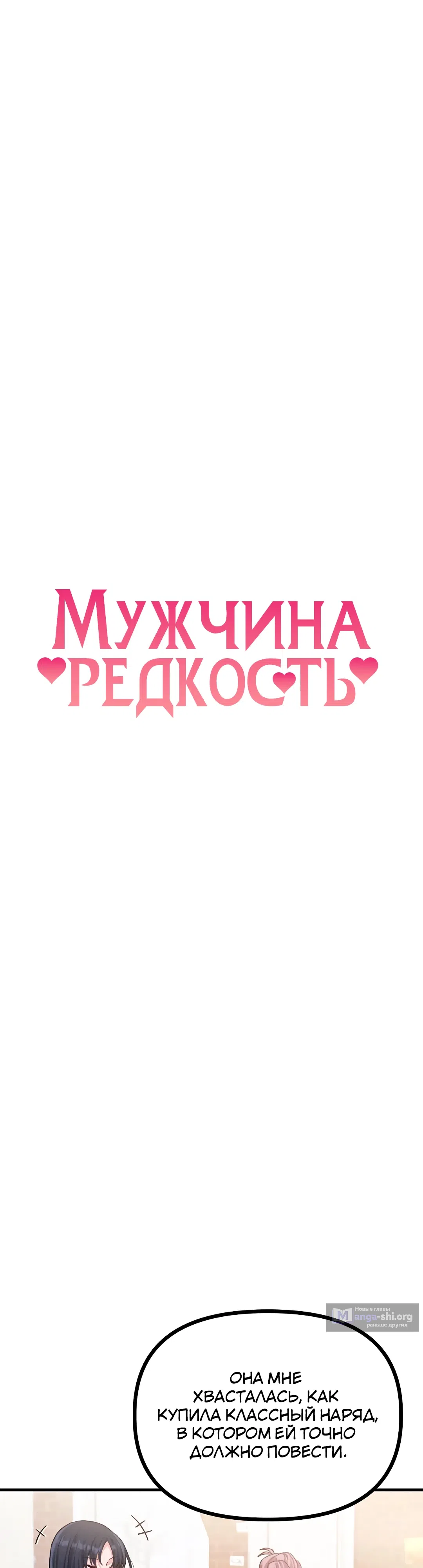 Страница 7 главы 12 манги Мужчина редкость