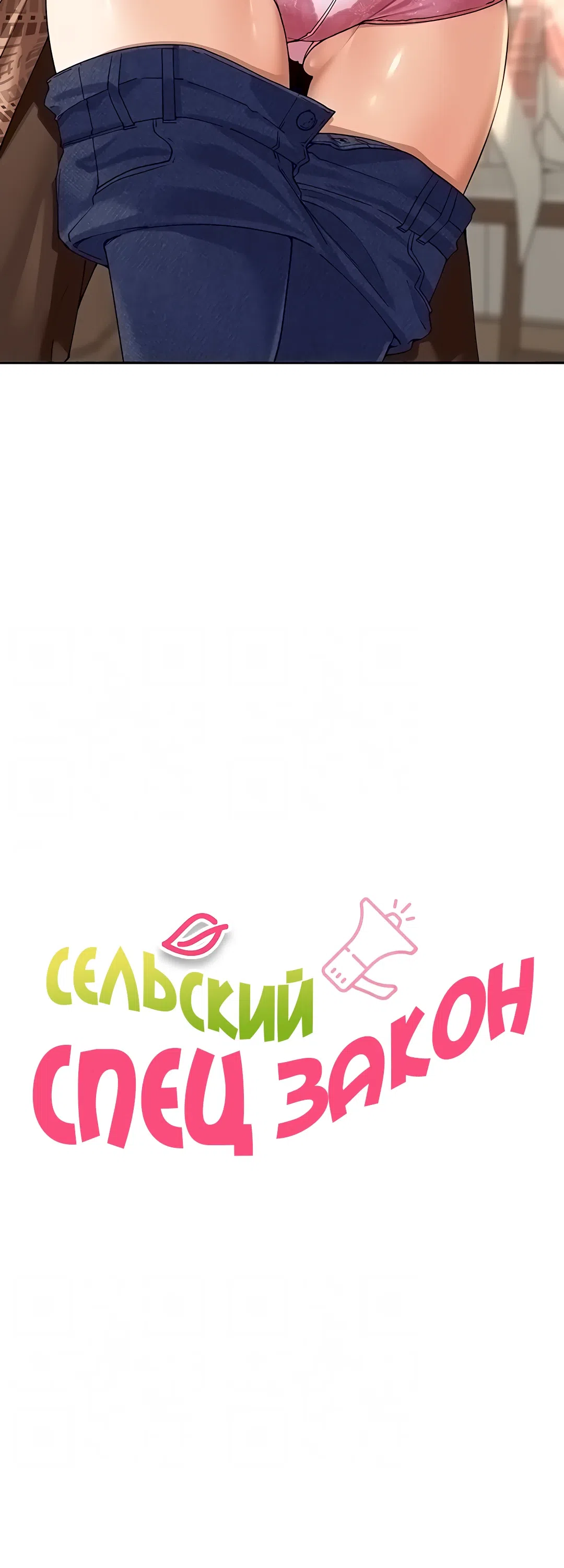Страница 11 главы 12 манги Сельский спецзакон