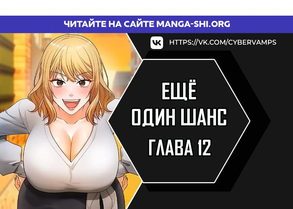Страница 1 главы 12 манги Ещё один шанс