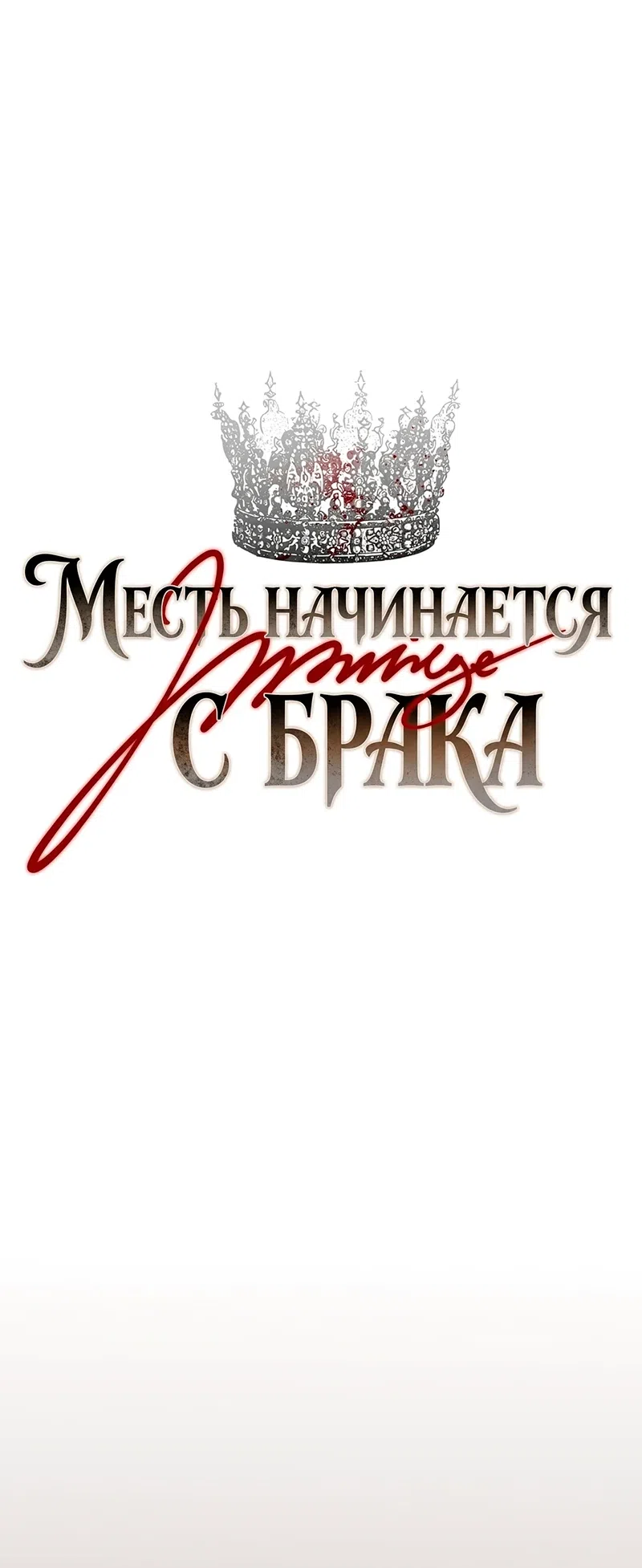 Страница 5 главы 12 манги Месть начинается с брака