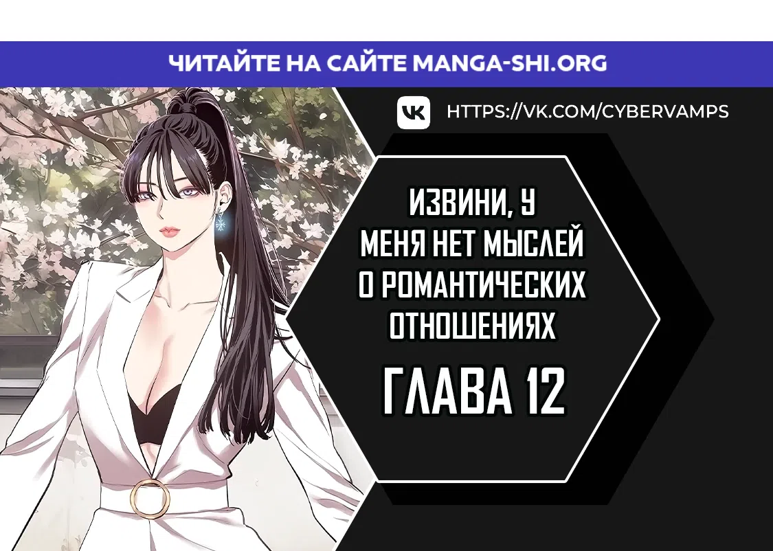 Страница 1 главы 12 манги Извини, у меня нет мыслей о романтических отношениях