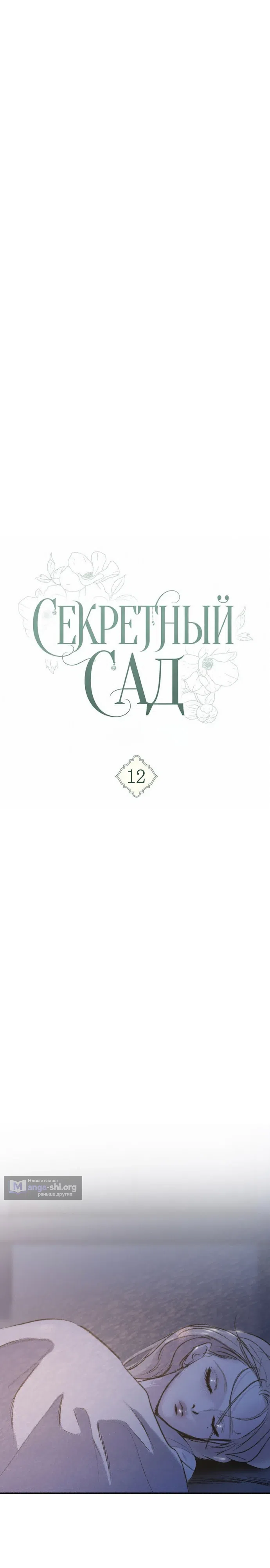 Страница 5 главы 12 манги Тайный сад / Secret Garden